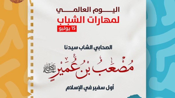 مصعب بن عمير .. أول سفير فى الإسلام ونموذج الشاب القدوة فى الإيمان والقيادة 