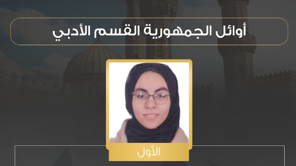 الأولى على الجمهورية بالأزهر: كنت متوقعة أطلع من الأوائل.
