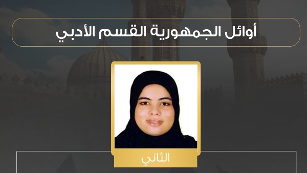 الثانية على الجمهورية بالأزهر: كنت متوقعة أطلع من الأوائل وختمت القرآن فى 3 إعدادي والمواد الشرعية كانت سهلة 