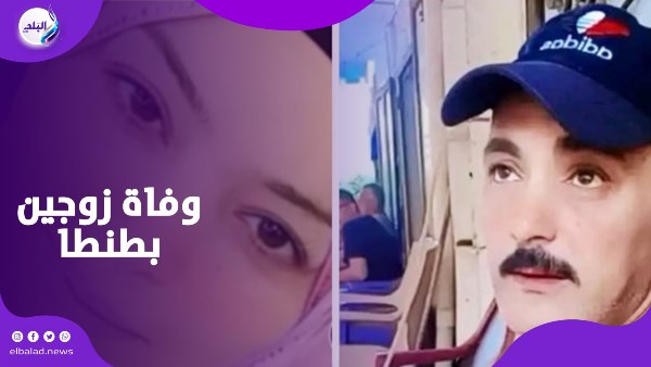 جمعهما الحب وفرقهما الموت.. قصة وفاة  زوجين بطنطا