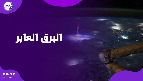 ظاهرة البرق العابر 
