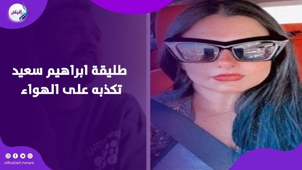 طليقة إبراهيم تكشف أسراره