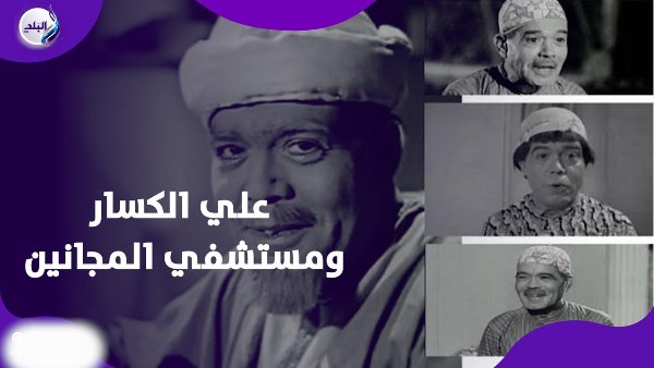 علي الكسار ومستشفي المجانين
