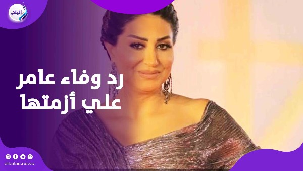 رد وفاء عامر علي أزمتها