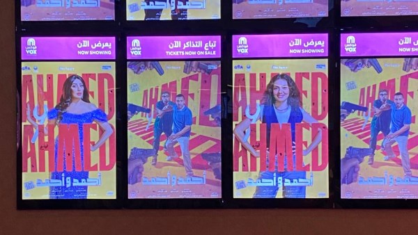 العرض الخاص لفيلم أحمد وأحمد 