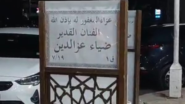 عزاء ضياء عز الدين 