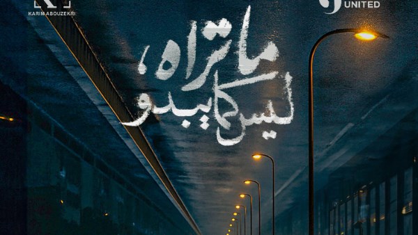بوستر مسلسل ما تراه ليس كما يبدو 
