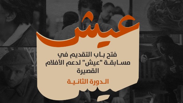 مسابقة عيش