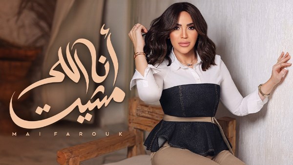 بوستر أغنية "أنا اللى مشيت " لمي فاروق 