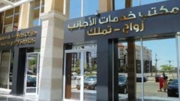 بعد نقله لـ العاصمة الإدارية.. تعرف على آخر التطورات بمكتب زواج الأجانب 