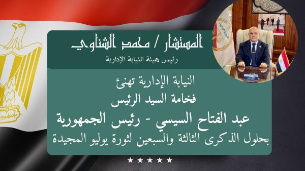 النيابة الإدارية تهنىء الرئيس السيسي والشعب المصري بذكرى ثورة يوليو 