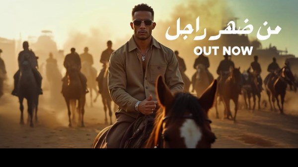أسد أسود البلد.. محمد رمضان يطرح «من ضهر راجل» ويتصدّر يوتيوب بـ«أنا أنت»|شاهد