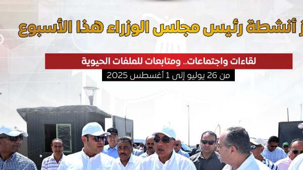 فتح ملفات الطرق والسيارات الكهربائية والأسعار.. 17 نشاطًا لرئيس الوزراء في أسبوع