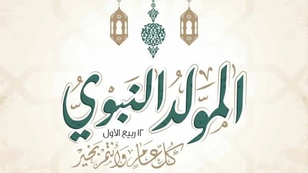 اجازه المولد النبوي الشريف