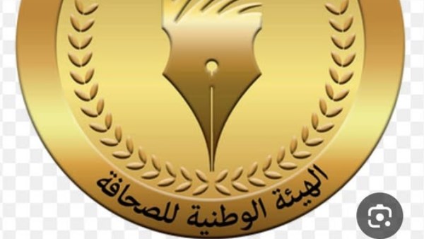 الهيئة الوطنية للصحافة