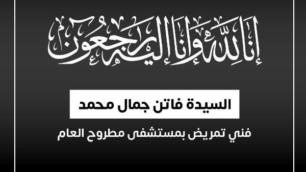 وفاة السيدة فاتن جمال محمد فني تمريض