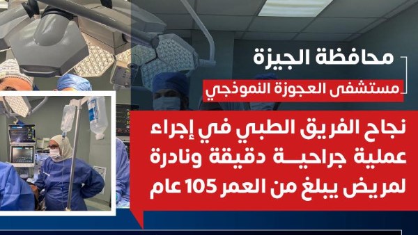  عملية جراحية دقيقة ونادرة 