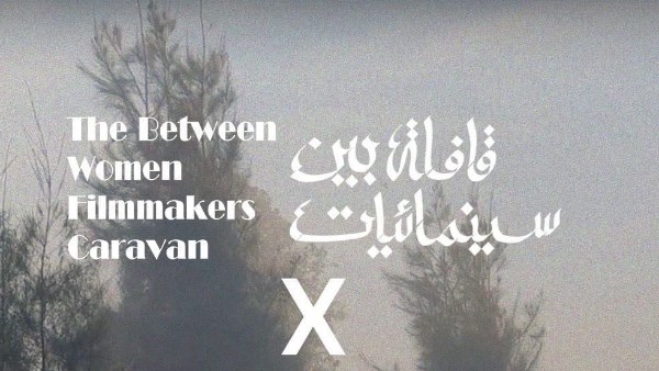 قافلة "بين سينمائيات