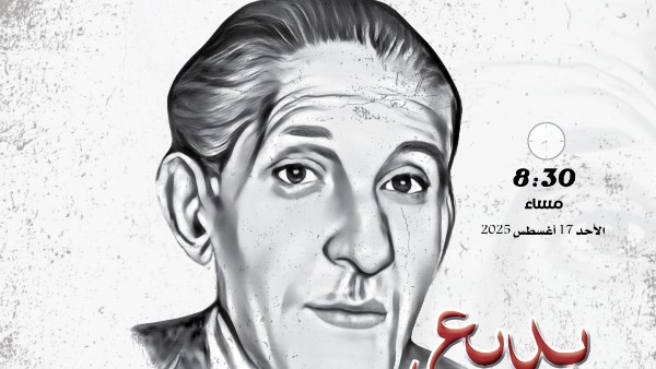 المركز القومي للمسرح والموسيقى يحتفل بذكري ميلاد بديع خيري