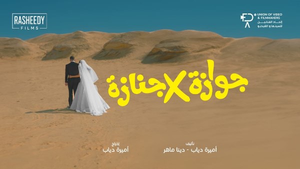 بوستر فيلم جوازة في جنازة 
