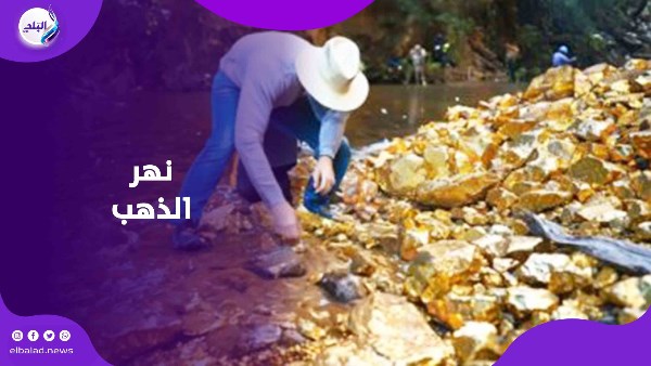 نهر من الدهب