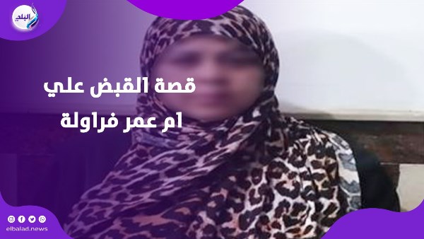 القبض علي ام عمر فراولة