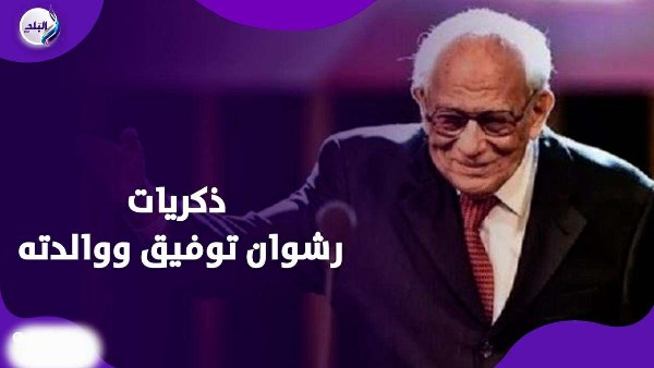 ذكريات رشوان توفيق ووالدته