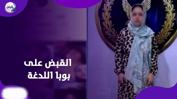  القبض على بوبا اللدغة