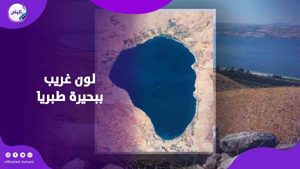 نهاية العالم أم مجرد ظاهرة.. حقيقة تغير لون مياه بحيرة طبريا