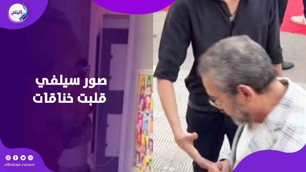 مشاهد مثيرة للجدل وحاجة تكسف.. لحظات صادمة ومواقف مُحرجة لنجوم مع معجبيهم |فيديوجراف