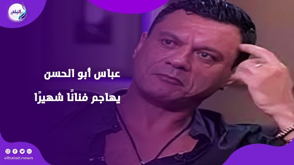 عباس أبو الحسن