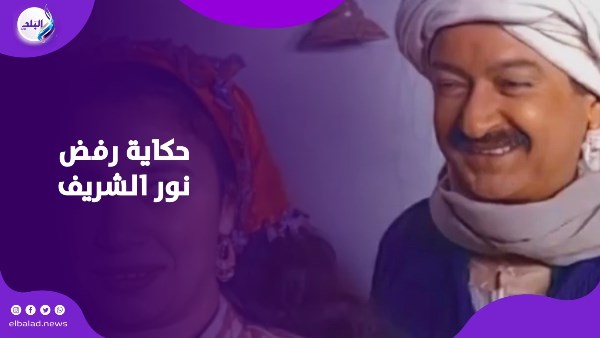 نور الشريف