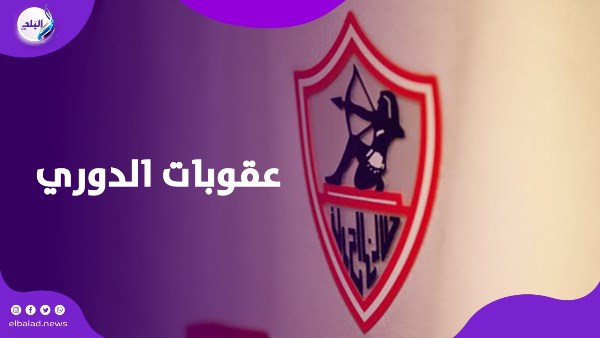 عقوبات الدوري