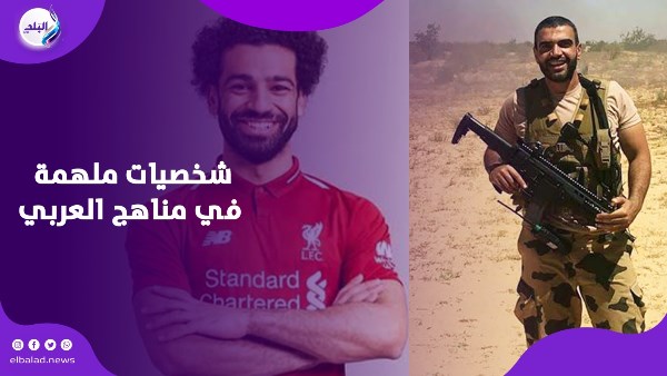 شخصيات ملهمة في مناهج العربي