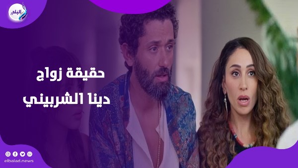 حقيقة زواج دينا الشربيني