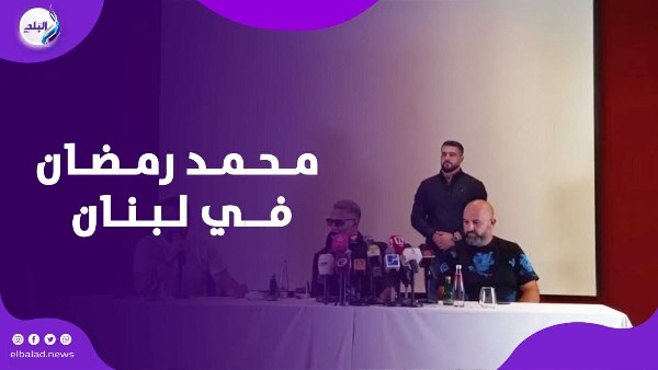 محمد رمضان في لبنان