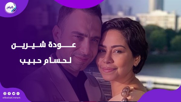 شيرين و حسام حبيب