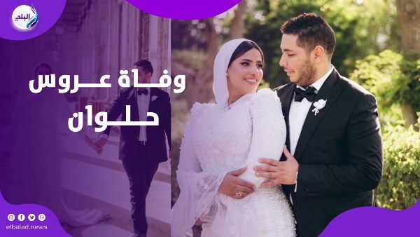 عروس حلوان