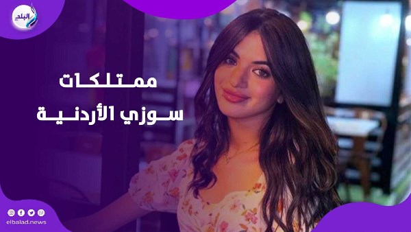 ممتلكات سوزي الأردنية