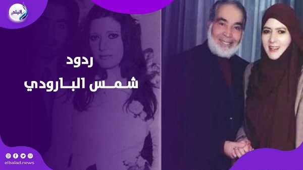 ردود شمس البارودي