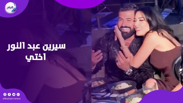 سيف نبيل و سيرين عبدالنور