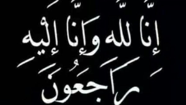 موقع صدى البلد ينعى والد الزميلة وفاء نور الدين 