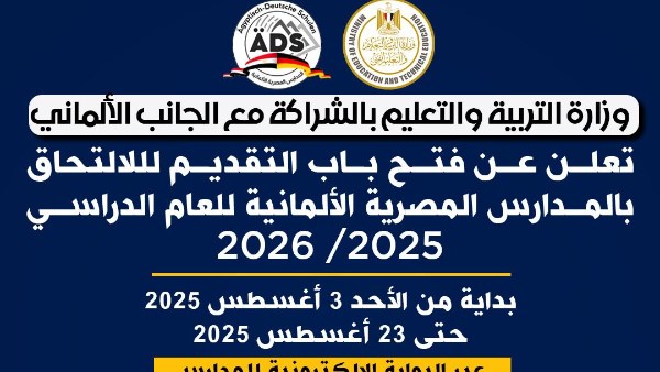 فتح باب التقديم لأول دفعة في المدارس المصرية الألمانية