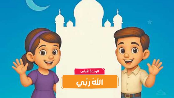 مناهج الدين الجديدة 
