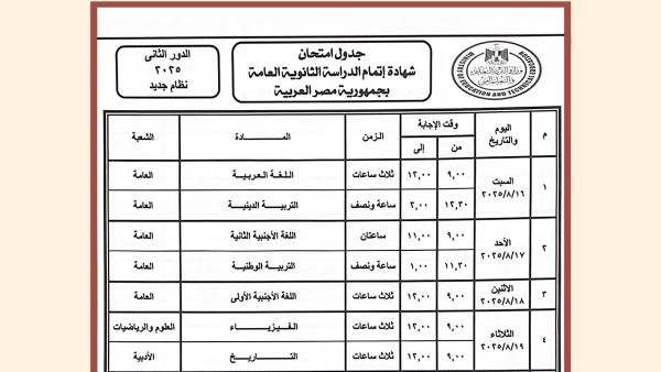  جدول امتحانات الثانوية العامة 2025 الدور الثاني