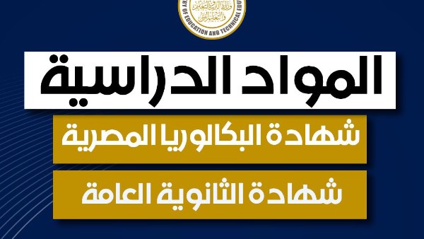 الفرق بين المواد المقررة في الثانوية العامة والبكالوريا المصرية