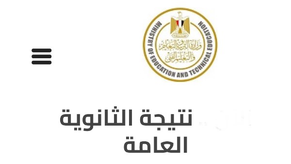نتيجة الدور الثاني للثانوية العامة 2025 