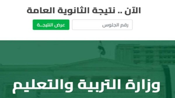 نتيجة الدور الثاني ثانوية عامة 2025