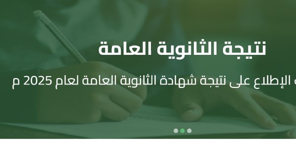 نتيجة الدور الثاني ثانوية عامة 2025