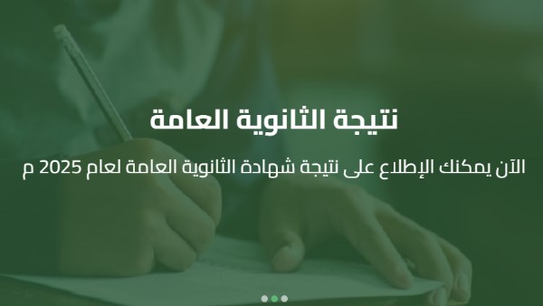 رابط نتيجة الدور الثاني ثانوية عامة 2025